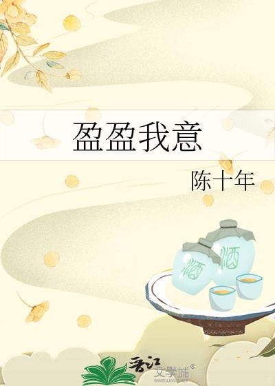 盈盈月是啥意思