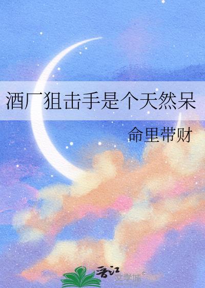 酒厂狙击手是个天然呆的背景故事