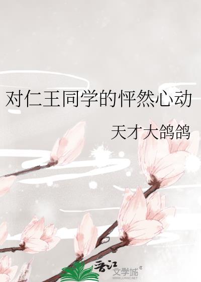 对仁王同学的怦然心动最新章节