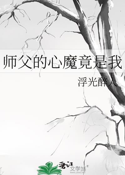 师父心疼