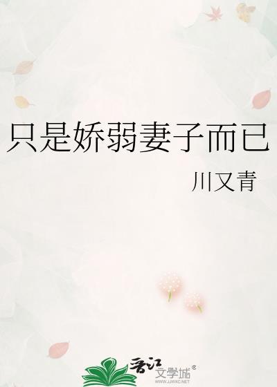 只是娇弱妻子而已TXT百度