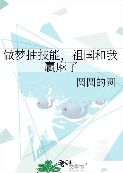 祖国和我赢麻了txt