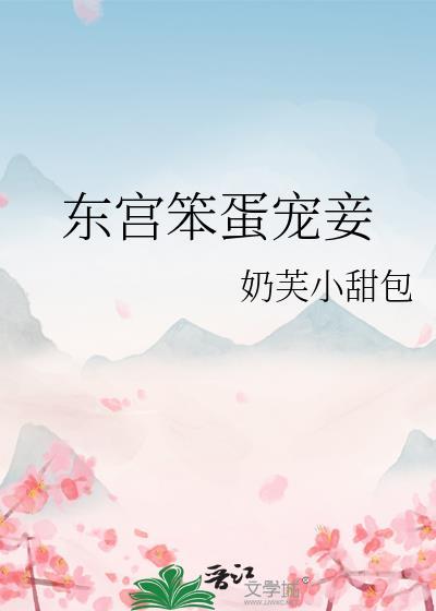 东宫笨蛋宠妾奶夫小甜包txt