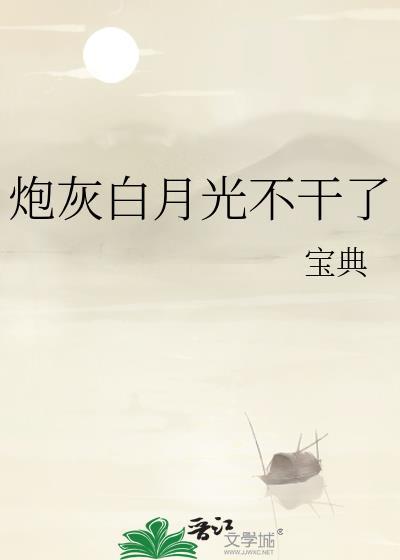炮灰白月光不干了txt百度