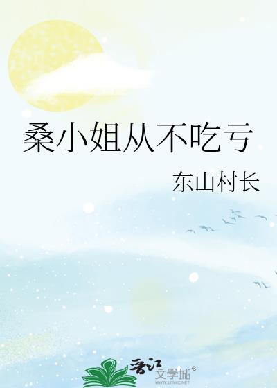 桑榆小姐作品