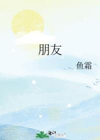 朋友的酒