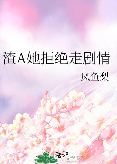 渣A她拒绝走剧情txt