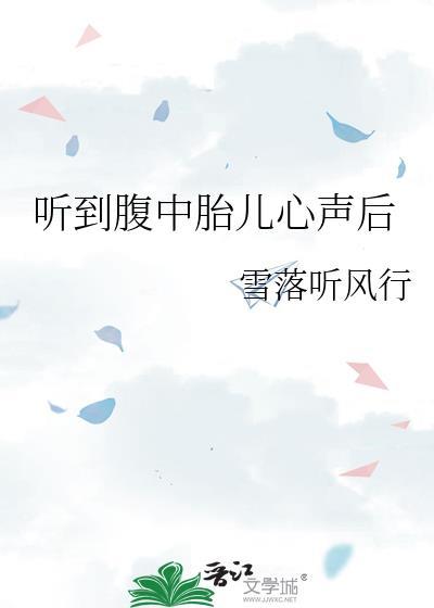听到胎儿心跳的激动心情