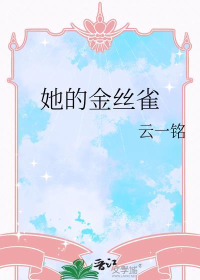 她的金丝雀sam叁