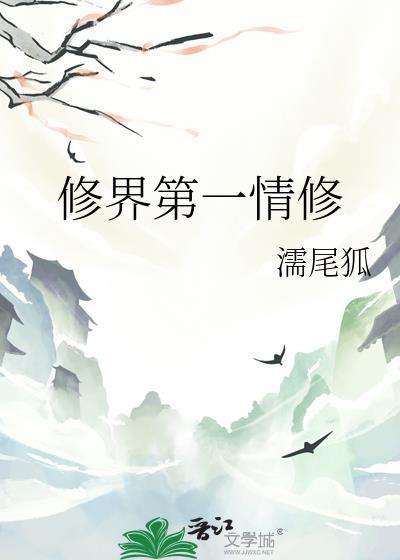 修真界第一琴修