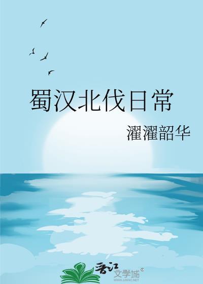 蜀汉北伐日常免费阅读
