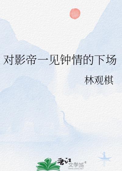 对影帝一见钟情的下场是什么