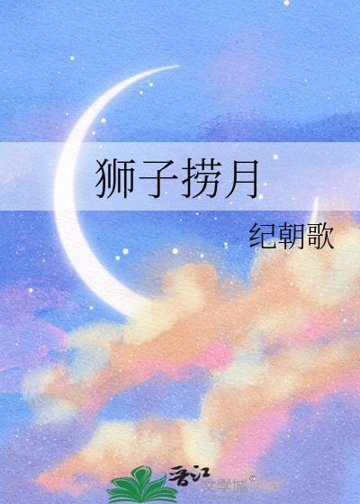 月狮子的真实需要