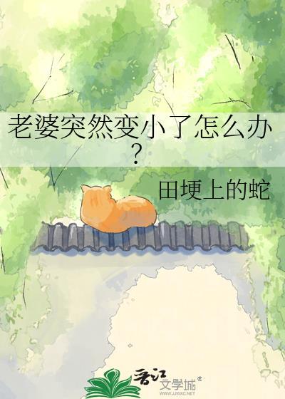 老婆突然变小了怎么办