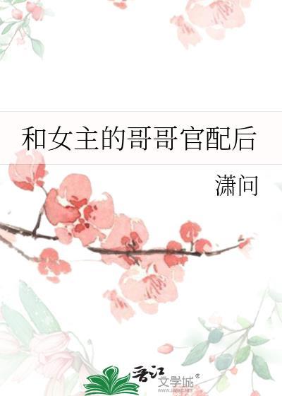 女主和哥哥们在一起的