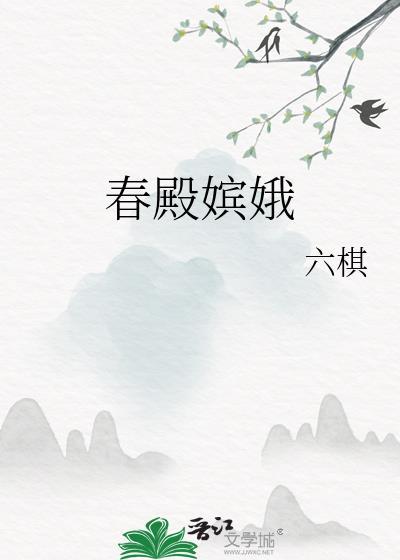 春殿嫔娥六棋看全文