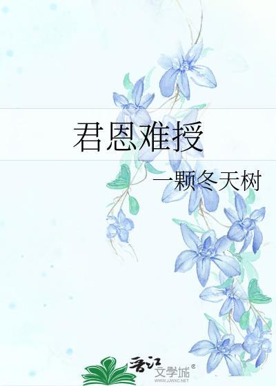 君恩深似海臣节重如山什么意思