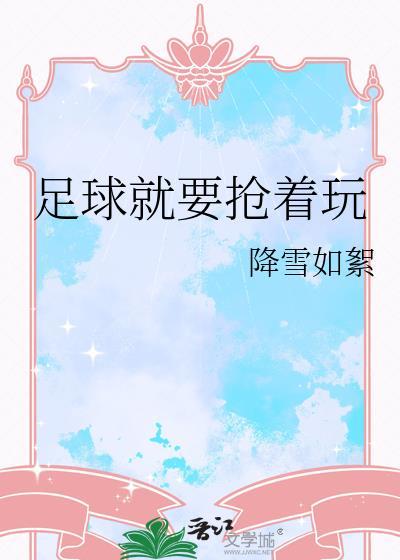 足球抢球技巧