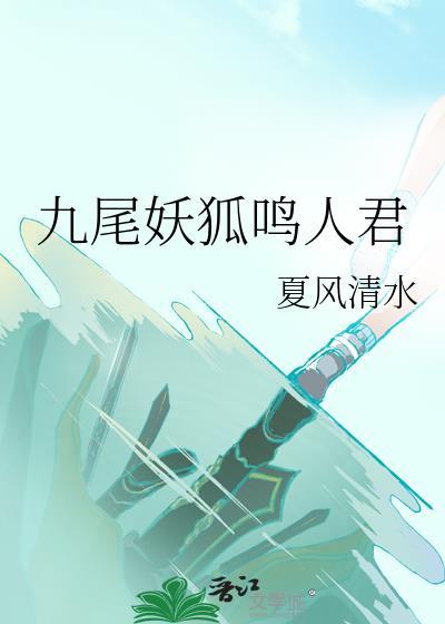 九尾狐和鸣人的照片