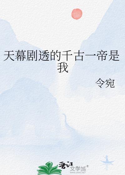 千古一帝登场