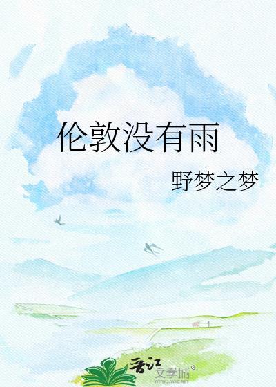 伦敦每天都下雨吗