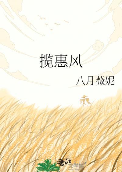 揽惠风作者八月薇妮