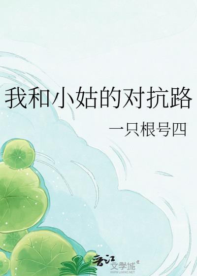 我与小姑子的爱情