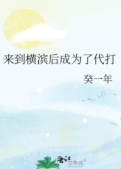 在横滨成为文豪