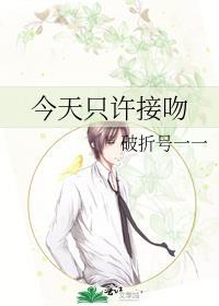 今天只许接吻txt