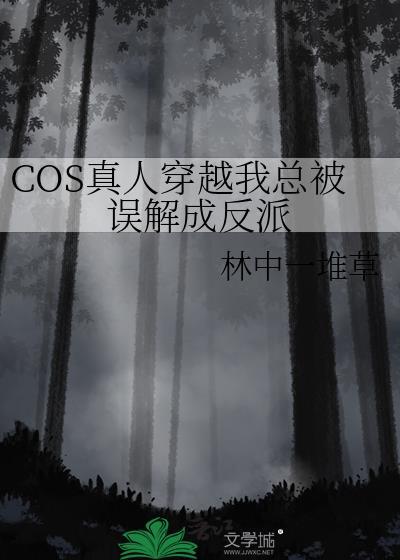 、cos真人穿越后努力捂住马甲保命