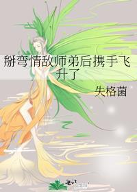 掰弯她弟弟