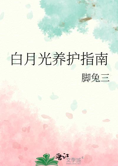 白月光的修养