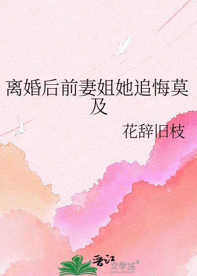离婚后前妻疯狂追求我
