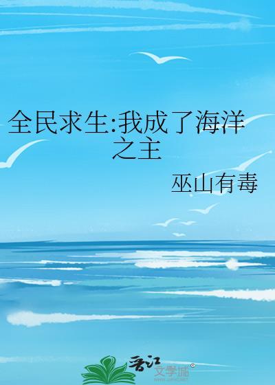 全民穿越我成了深海之主飞卢