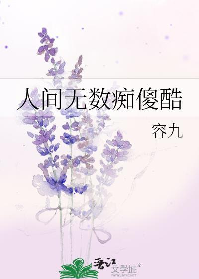 人间无数痴傻酷by容九