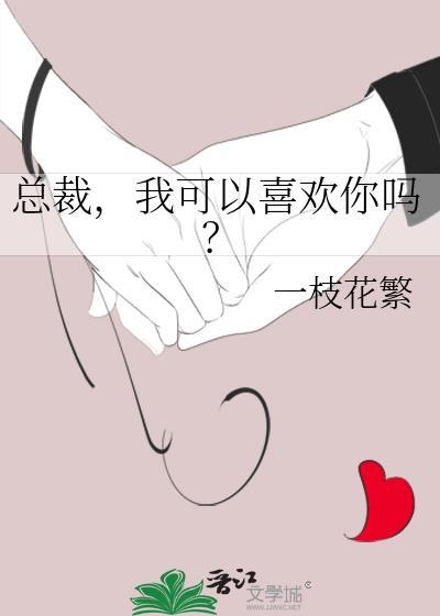 总裁我可以喜欢你吗g