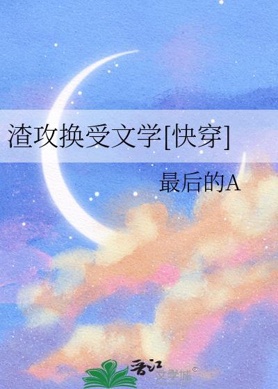 渣攻变好文