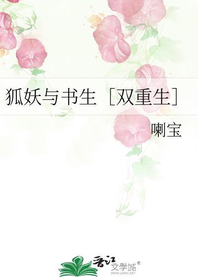 狐妖与书生双重生TXT