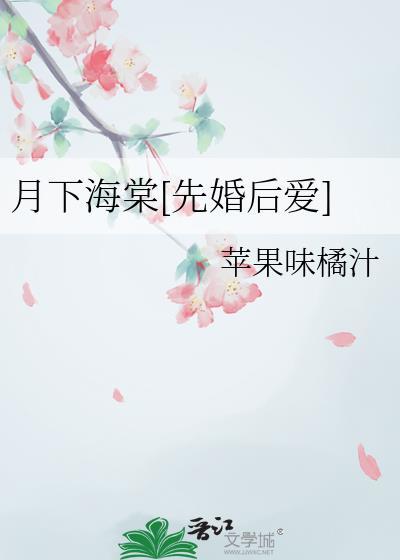 月下海棠图片