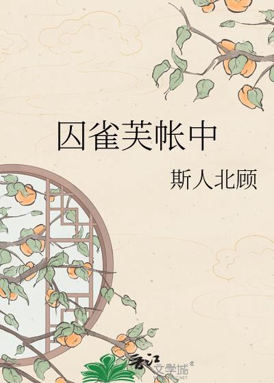 囚雀30