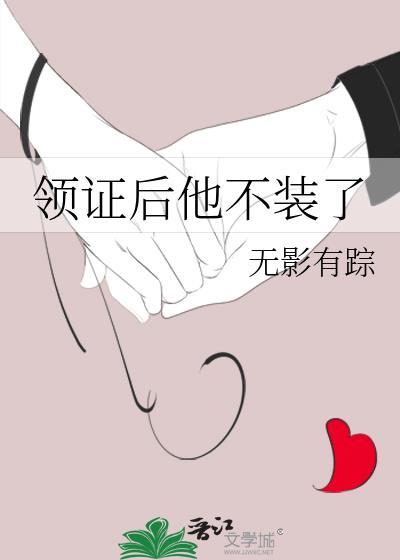 领证后他不装了by无影有踪