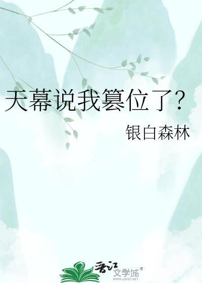 天幕说我篡位了银白森林txt