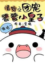 清团宠饕餮小皇子某璃