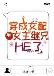 穿成女配和女主继兄he了免费阅读