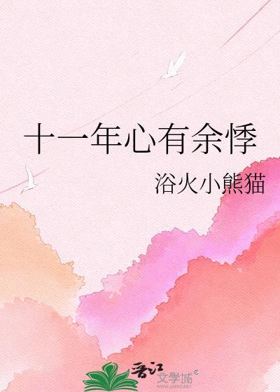 十一年心有余悸浴火小熊猫