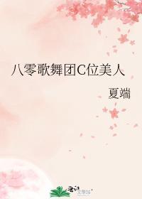 八零歌舞团C位美人作者夏端