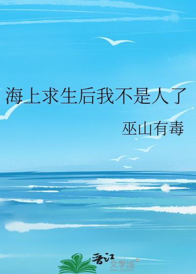 海上求生抛弃问题