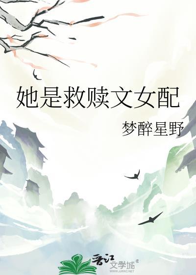 她是救赎文女配TXT百度分享