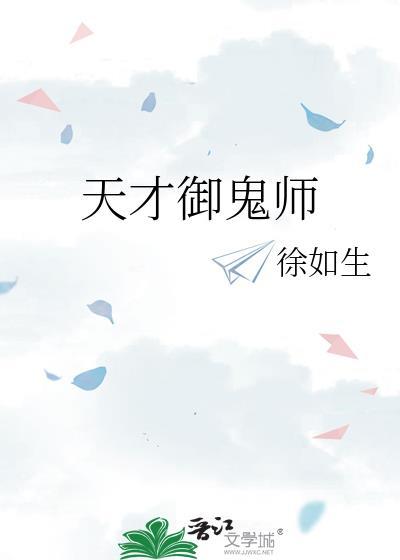 天才御灵师