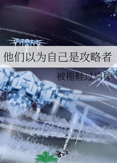 他以为他是攻